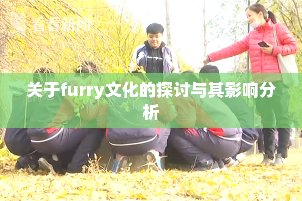 关于furry文化的探讨与其影响分析