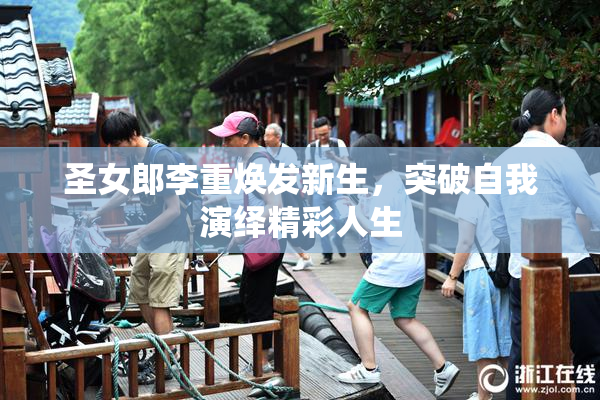 圣女郎李重焕发新生，突破自我演绎精彩人生
