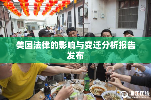 美国法律的影响与变迁分析报告发布