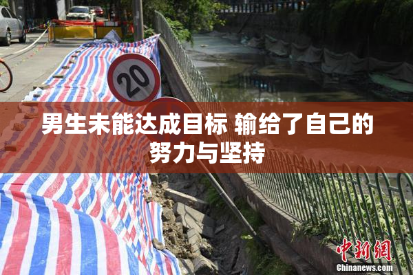男生未能达成目标 输给了自己的努力与坚持