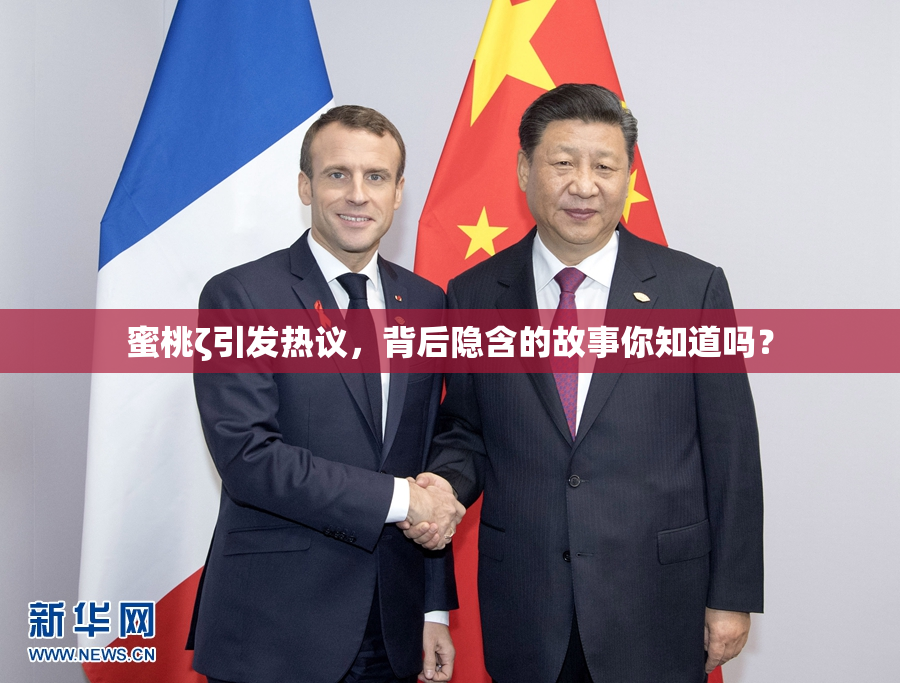 蜜桃ζ引发热议，背后隐含的故事你知道吗？