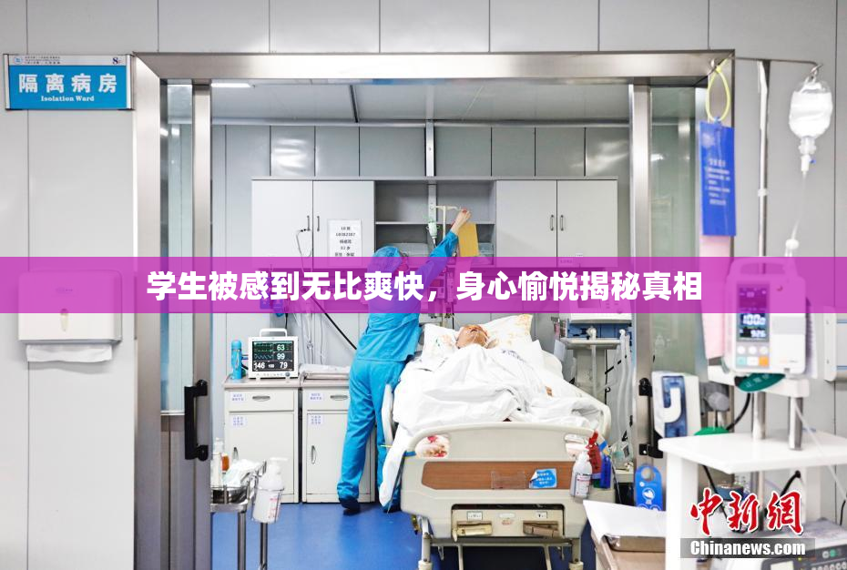 学生被感到无比爽快，身心愉悦揭秘真相
