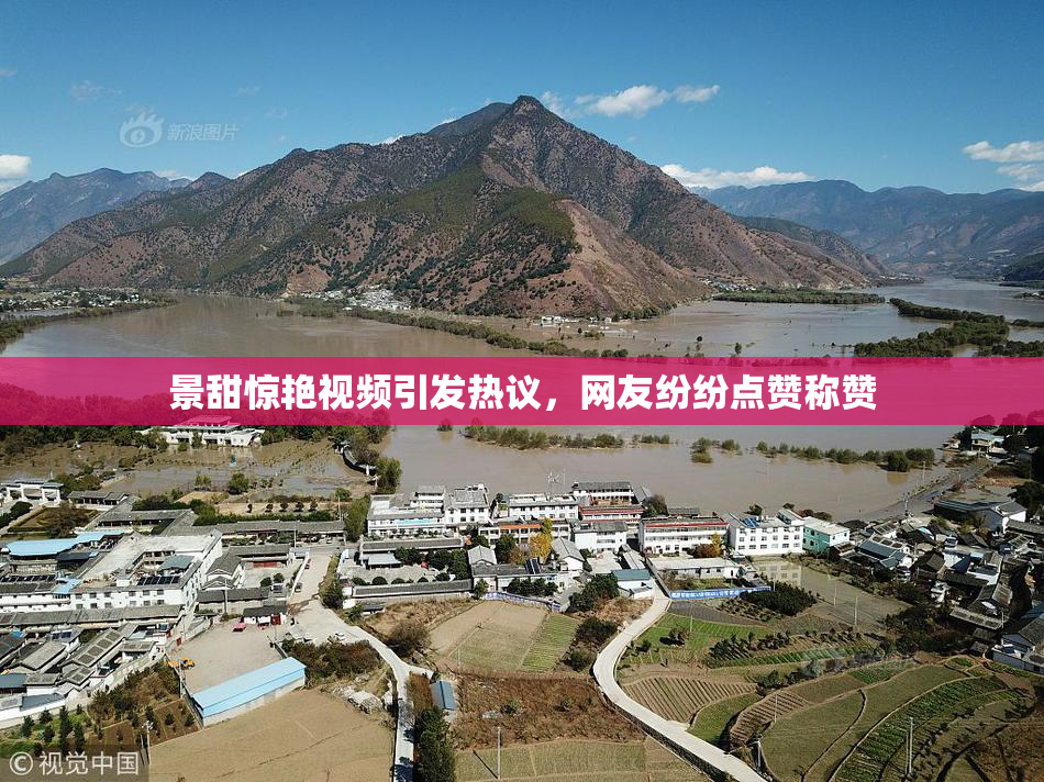 景甜惊艳视频引发热议，网友纷纷点赞称赞