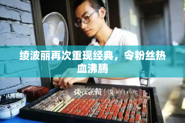绫波丽再次重现经典，令粉丝热血沸腾