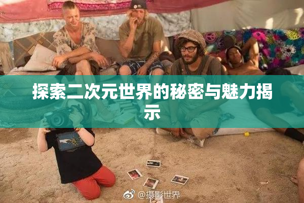 探索二次元世界的秘密与魅力揭示