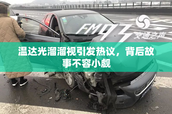 温达光溜溜视引发热议，背后故事不容小觑