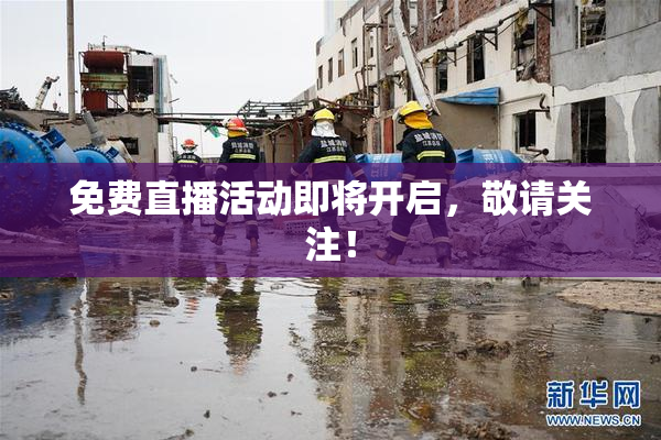 免费直播活动即将开启，敬请关注！