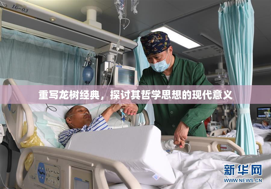 重写龙树经典，探讨其哲学思想的现代意义