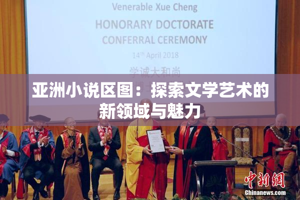 亚洲小说区图：探索文学艺术的新领域与魅力