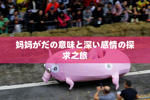 妈妈がだの意味と深い感情の探求之旅