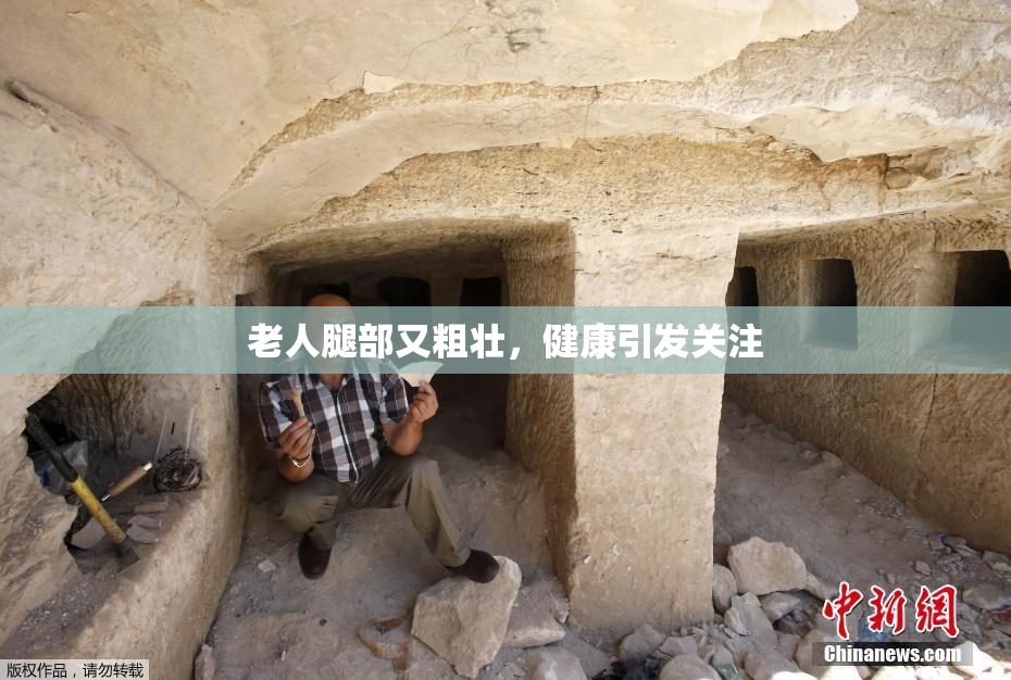 老人腿部又粗壮，健康引发关注