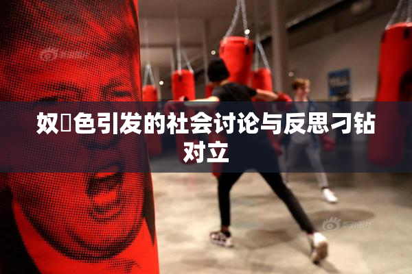 奴隷色引发的社会讨论与反思刁钻对立