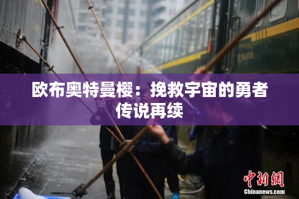 欧布奥特曼樱：挽救宇宙的勇者传说再续