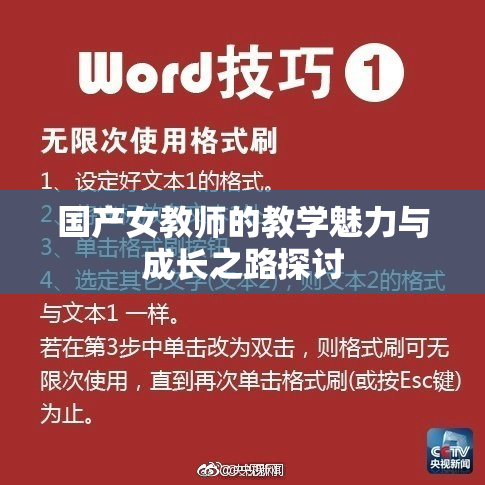 国产女教师的教学魅力与成长之路探讨