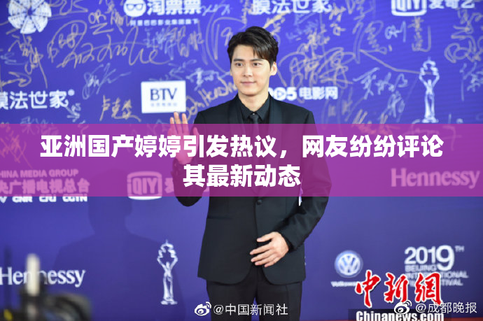 亚洲国产婷婷引发热议，网友纷纷评论其最新动态