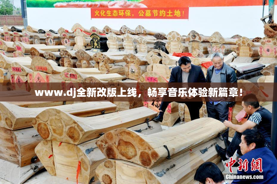 www.dj全新改版上线，畅享音乐体验新篇章！