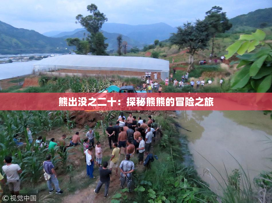 熊出没之二十：探秘熊熊的冒险之旅