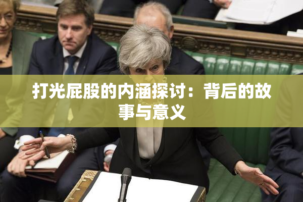 打光屁股的内涵探讨：背后的故事与意义