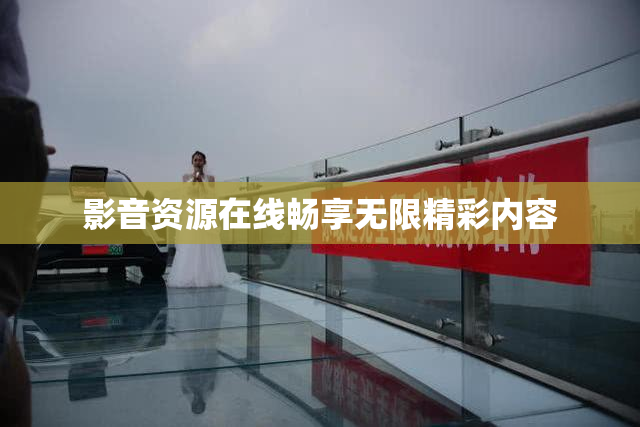 影音资源在线畅享无限精彩内容