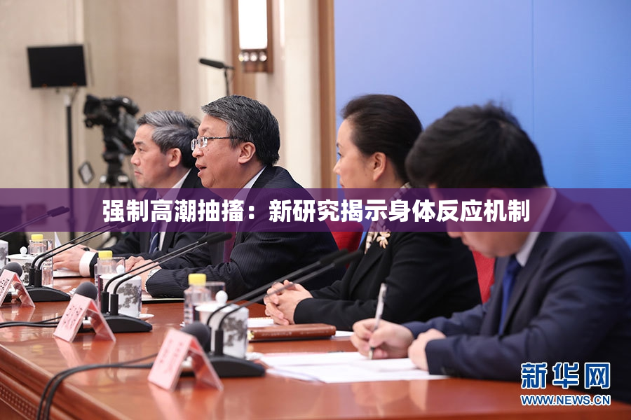 强制高潮抽搐：新研究揭示身体反应机制