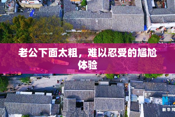 老公下面太粗，难以忍受的尴尬体验
