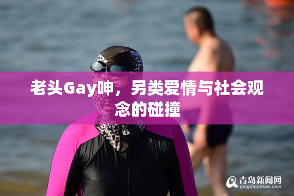 老头Gay呻，另类爱情与社会观念的碰撞
