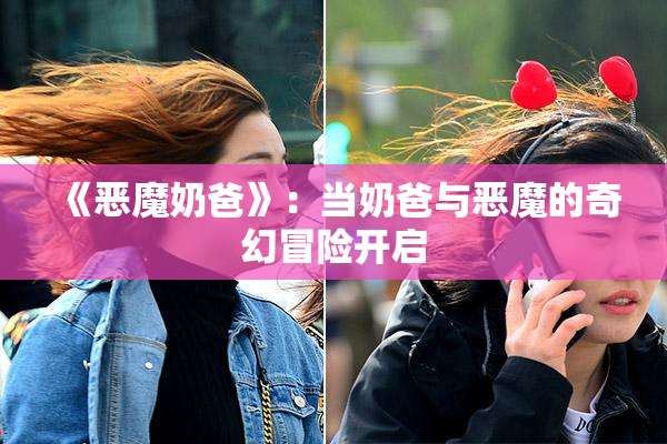 《恶魔奶爸》：当奶爸与恶魔的奇幻冒险开启