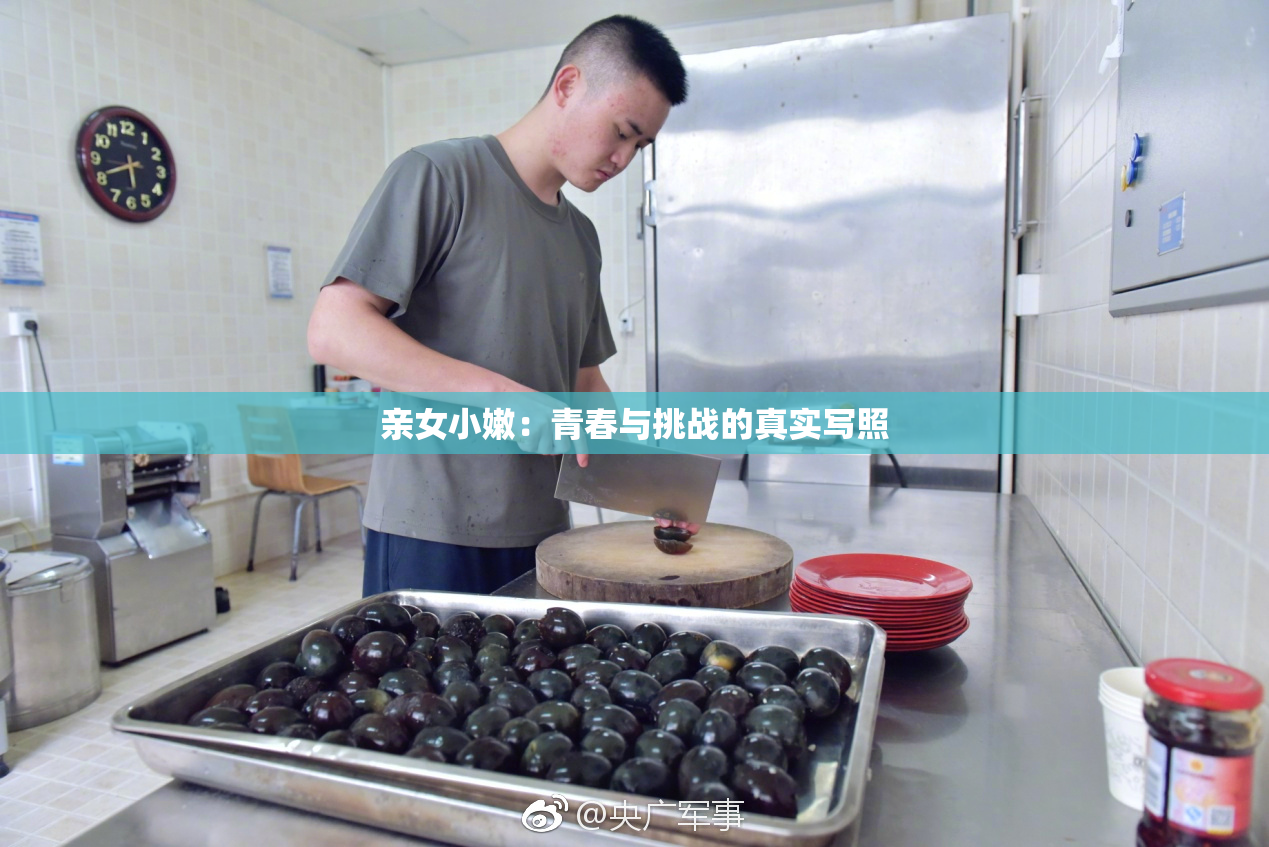 亲女小嫩：青春与挑战的真实写照