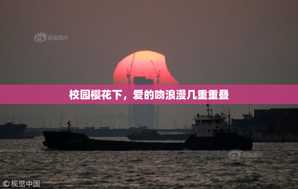 校园樱花下，爱的吻浪漫几重重叠