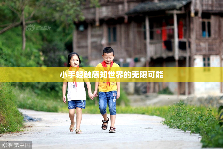 小手轻触感知世界的无限可能