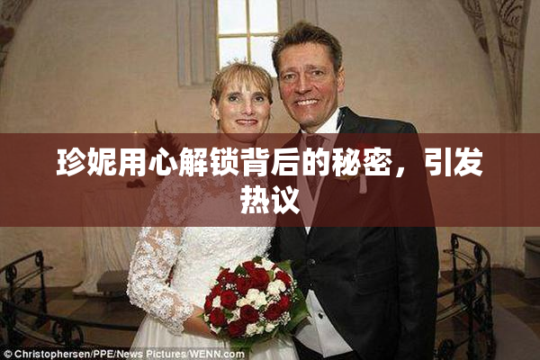 珍妮用心解锁背后的秘密，引发热议