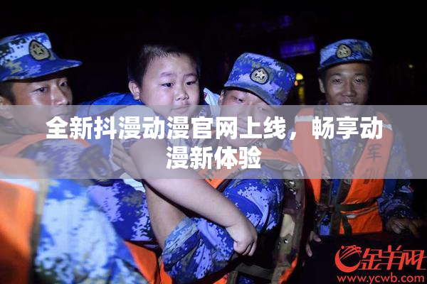 全新抖漫动漫官网上线，畅享动漫新体验