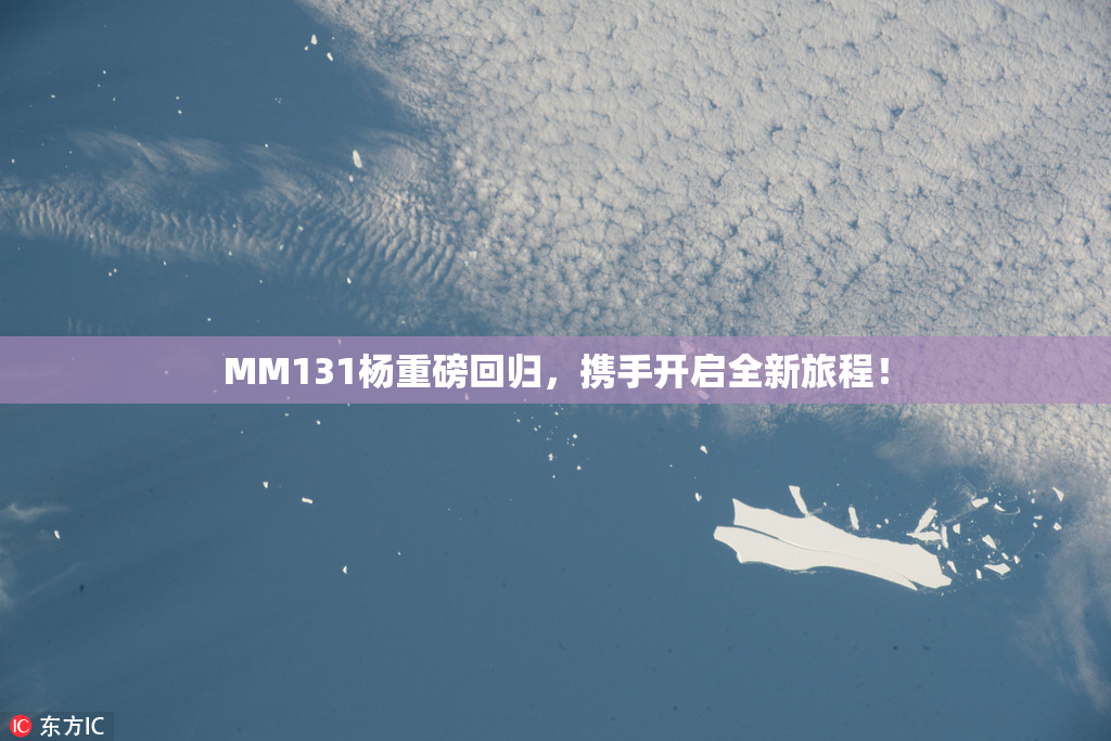 MM131杨重磅回归，携手开启全新旅程！