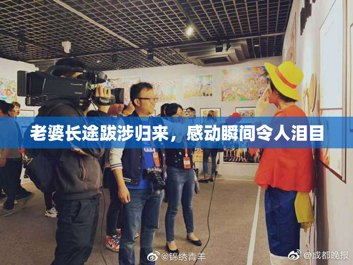 老婆长途跋涉归来，感动瞬间令人泪目