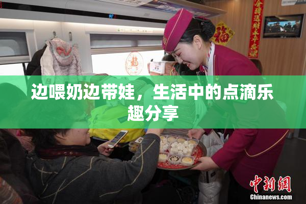 边喂奶边带娃，生活中的点滴乐趣分享