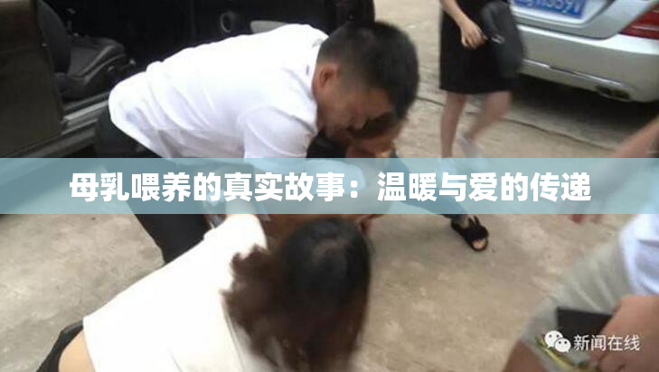 母乳喂养的真实故事：温暖与爱的传递