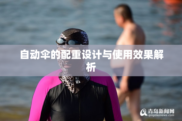自动伞的配重设计与使用效果解析