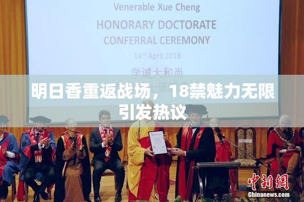 明日香重返战场，18禁魅力无限引发热议