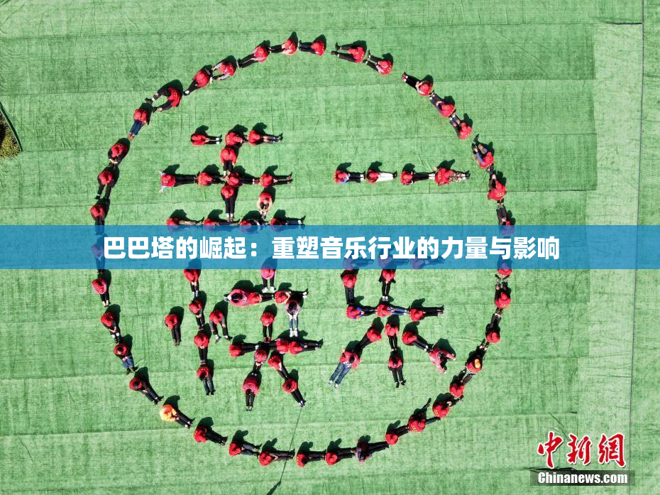 巴巴塔的崛起：重塑音乐行业的力量与影响