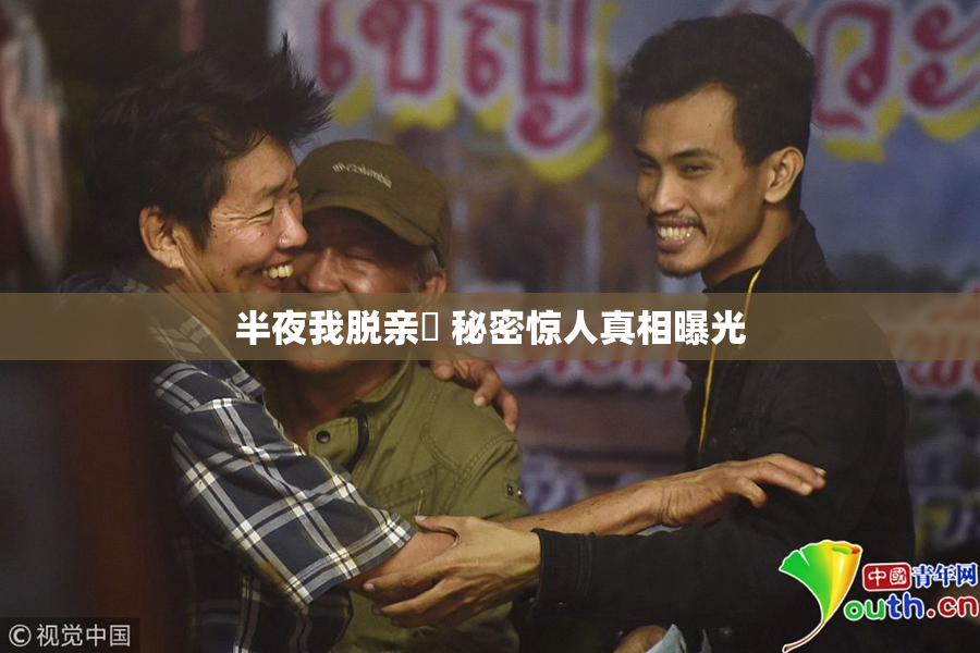 半夜我脱亲妺 秘密惊人真相曝光