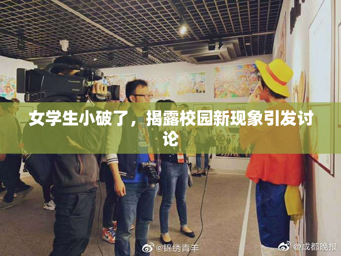 女学生小破了，揭露校园新现象引发讨论