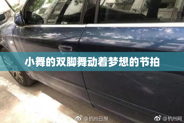 小舞的双脚舞动着梦想的节拍