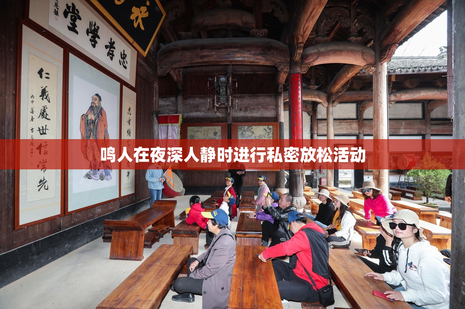 鸣人在夜深人静时进行私密放松活动