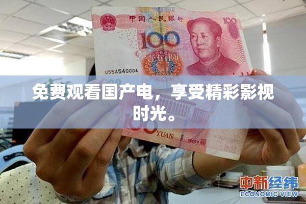 免费观看国产电，享受精彩影视时光。