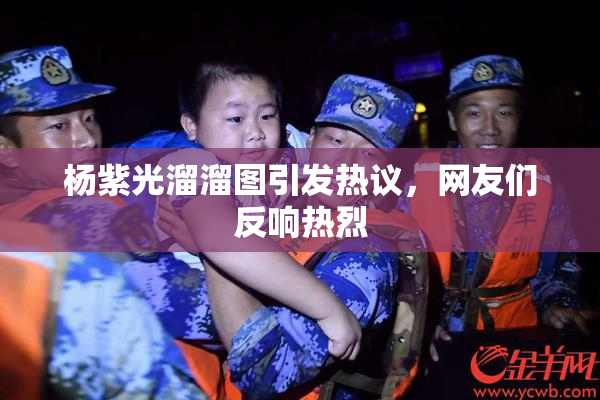 杨紫光溜溜图引发热议，网友们反响热烈