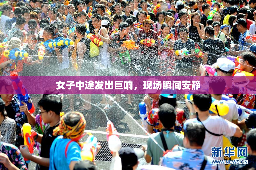 女子中途发出巨响，现场瞬间安静