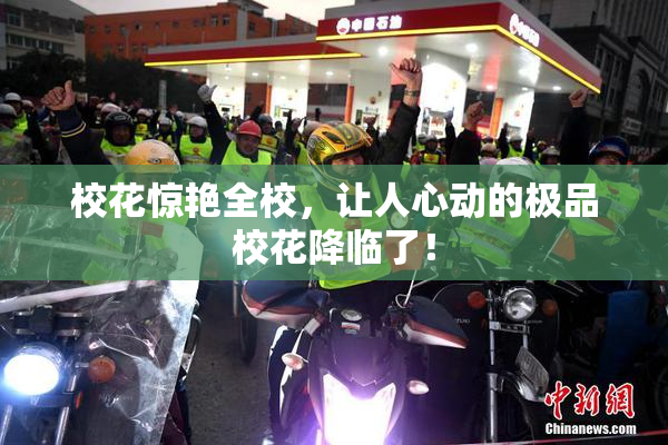 校花惊艳全校，让人心动的极品校花降临了！