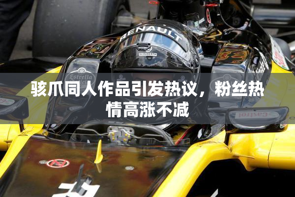 骇爪同人作品引发热议，粉丝热情高涨不减