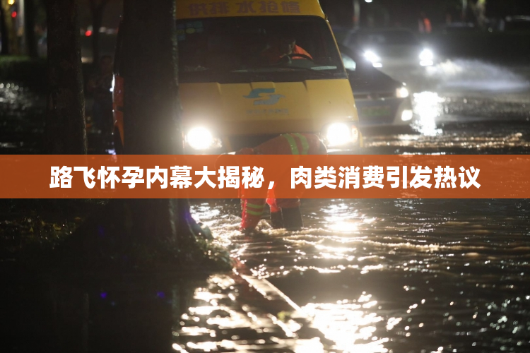 路飞怀孕内幕大揭秘，肉类消费引发热议