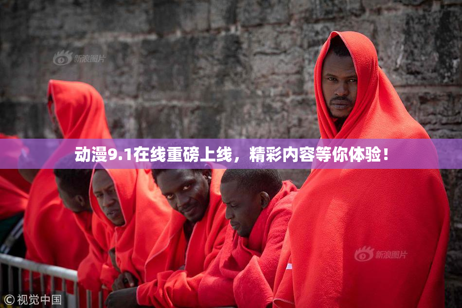 动漫9.1在线重磅上线，精彩内容等你体验！